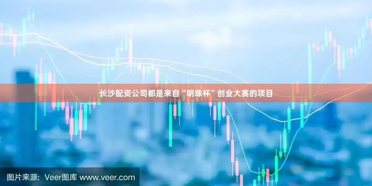 长沙配资公司都是来自“明珠杯”创业大赛的项目