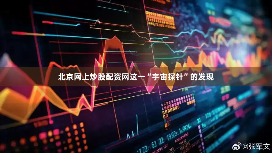 北京网上炒股配资网这一“宇宙探针”的发现