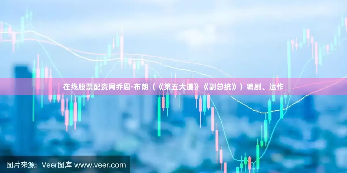在线股票配资网　　乔恩·布朗（《第五大道》《副总统》）编剧、运作