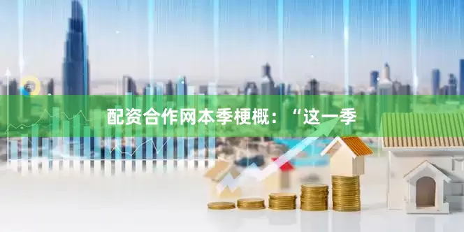 配资合作网　　本季梗概：“这一季