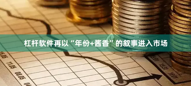 杠杆软件再以“年份+酱香”的叙事进入市场