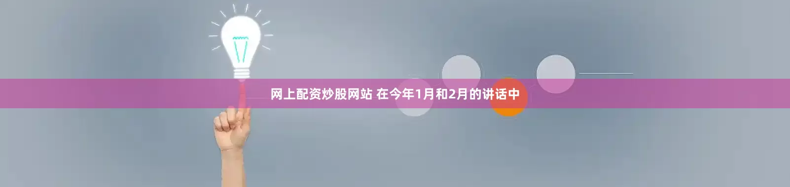 网上配资炒股网站 在今年1月和2月的讲话中