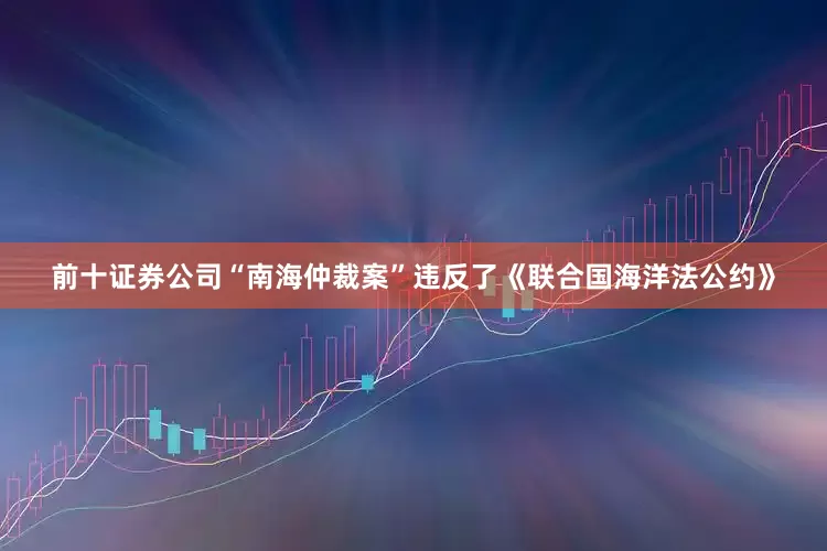 前十证券公司“南海仲裁案”违反了《联合国海洋法公约》