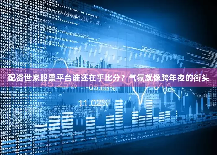 配资世家股票平台谁还在乎比分？气氛就像跨年夜的街头