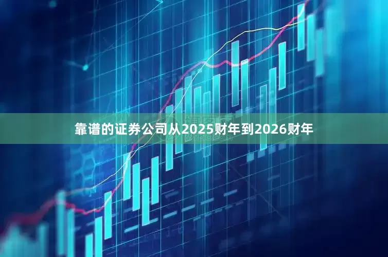 靠谱的证券公司从2025财年到2026财年