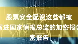 股票安全配资这些都被写进国家情报总监的加密报告