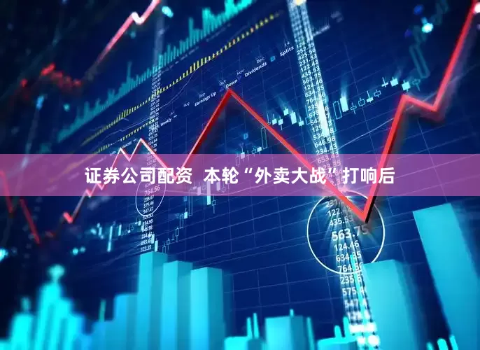 证券公司配资  本轮“外卖大战”打响后