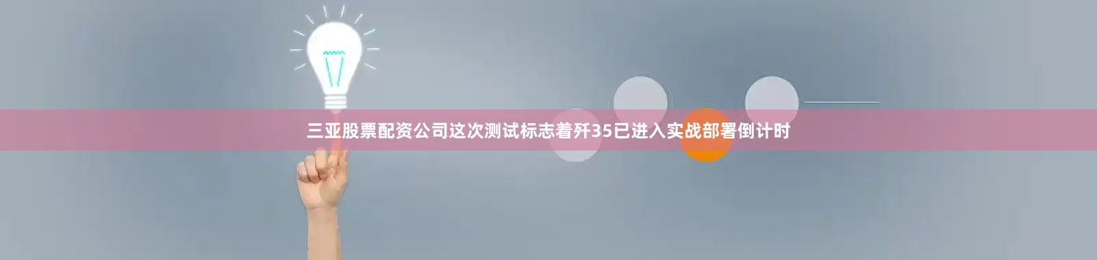 三亚股票配资公司这次测试标志着歼35已进入实战部署倒计时