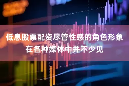 低息股票配资尽管性感的角色形象在各种媒体中并不少见
