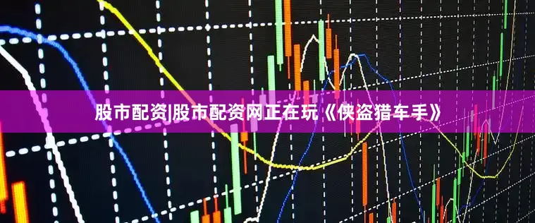 股市配资|股市配资网正在玩《侠盗猎车手》