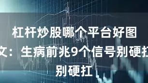 杠杆炒股哪个平台好图文：生病前兆9个信号别硬扛