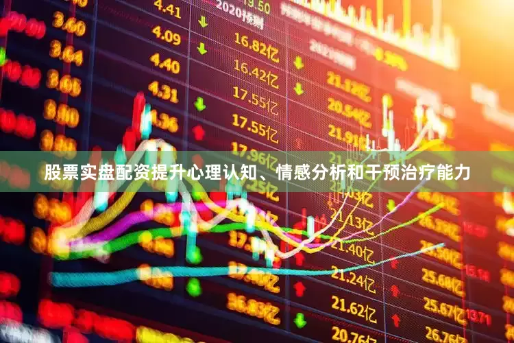 股票实盘配资提升心理认知、情感分析和干预治疗能力