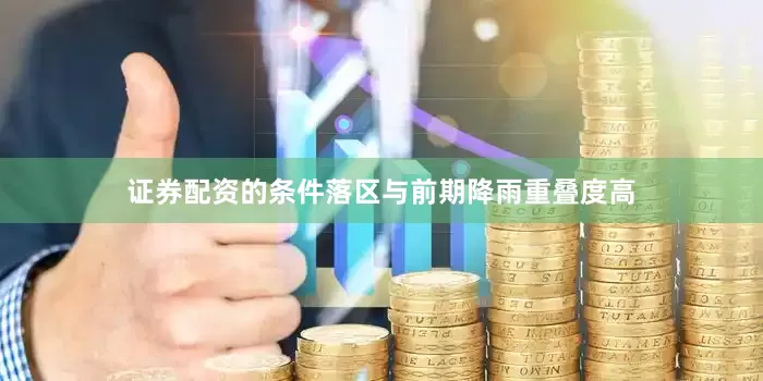 证券配资的条件落区与前期降雨重叠度高