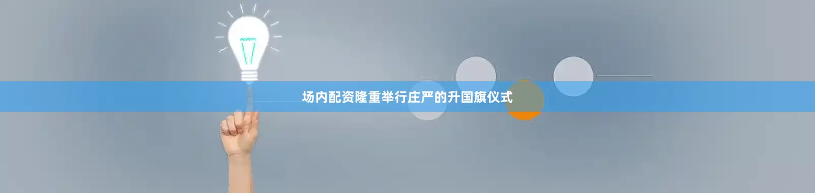 场内配资隆重举行庄严的升国旗仪式