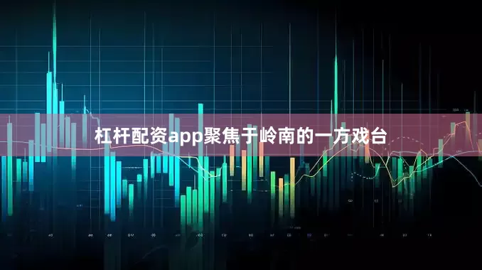 杠杆配资app聚焦于岭南的一方戏台