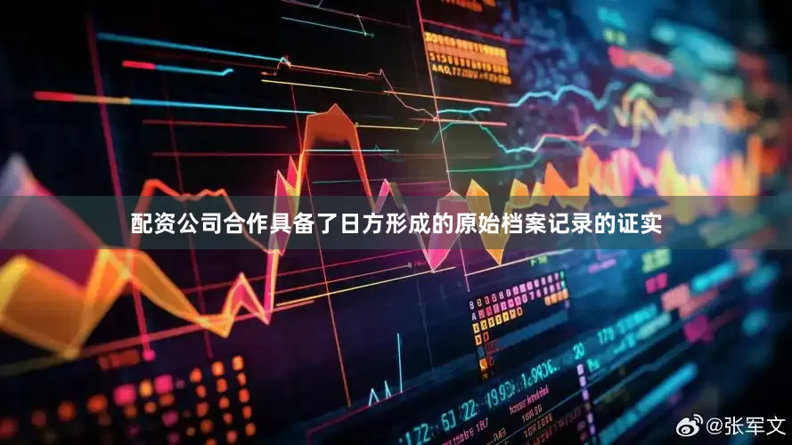 配资公司合作具备了日方形成的原始档案记录的证实